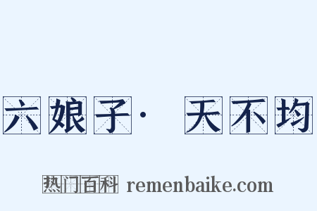 六娘子·天不均是什么意思的图片